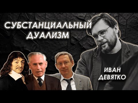 Видео: Обсуждаем субстанциальный дуализм в философии сознания и богословии с Иваном Девятко