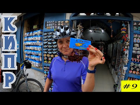 Видео: Велопоход по Кипру в ноябре. 9 серия.