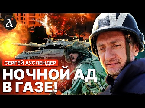 Видео: 🔥АУСЛЕНДЕР: главный штурм НАЧАЛСЯ! Газу атакуют ВСЕМ, что есть!