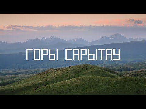 Видео: Горы Сарытау. Северный Тянь-Шань. Казахстан.