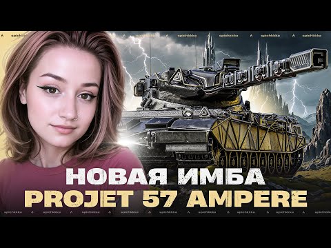 Видео: Потрясающий Танк за Стартеры! Project 57 Ampere