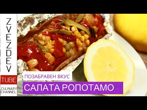 Видео: Салата "Ропотамо"
