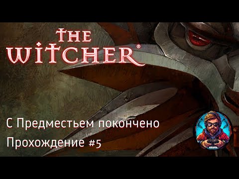 Видео: С Предместьем покончено / The Witcher #5 [Без комментариев]