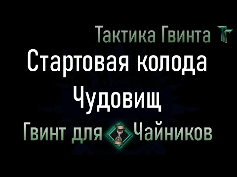 Видео: Новичкам-10/Чудовища/Стартовая колода Чудовищ. Смотрим механику вживую [Гвинт Карточная Игра]