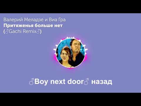 Видео: Притяженья Больше Нет   Валерий Меладзе и Виа Гра ♂Right Version ♂Gachi Remix   Сто Шагов Назад K1za