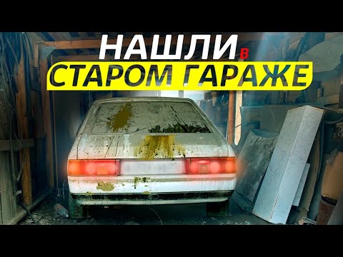 Видео: 7 ЛЕТ В ГАРАЖЕ!  #ОТМЫЛИ Москвич 2141