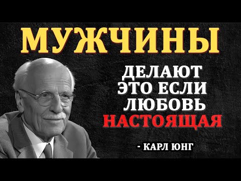 Видео: ТРИ признака, которые мужчины демонстрируют, когда влюбляются - Карл Юнг