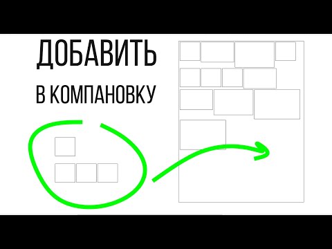 Видео: Распределить объекты в контейнер с учетом его заполнения. Докер Corel Draw от Деревяшкина