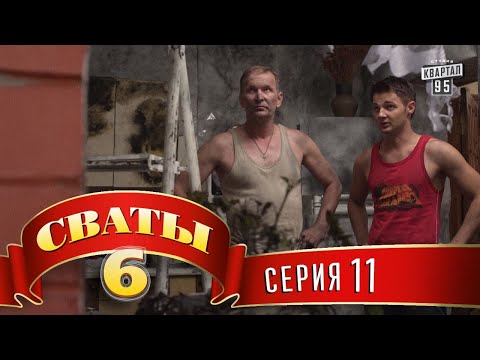 Видео: Сваты 6 (6-й сезон, 11-я серия)