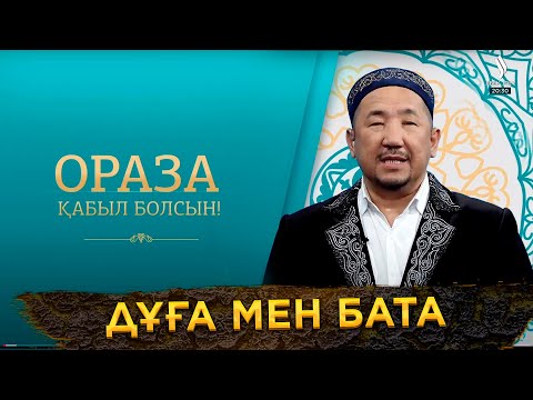 Видео: Дұға мен бата | Ораза қабыл болсын! | Нұрлан имам