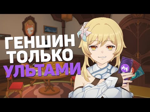 Видео: МОЖНО ЛИ ПРОЙТИ GENSHIN IMPACT ТОЛЬКО УЛЬТИМЕЙТАМИ?
