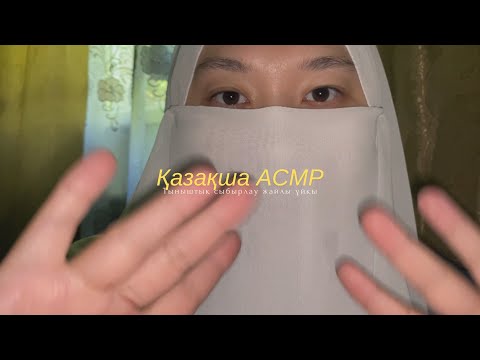 Видео: АСМР|ASMR құлақ және жүрекке жағатын сыбырлау 💯ұйықтап қаласың