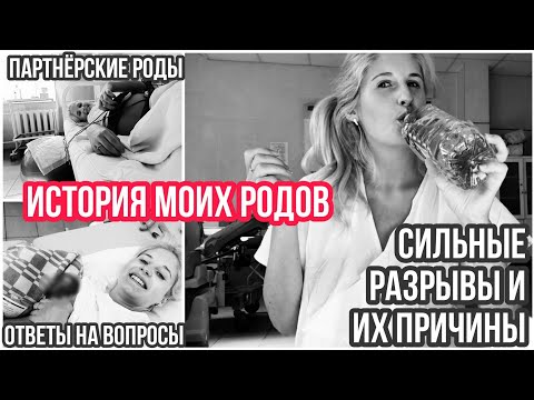 Видео: ИСТОРИЯ МОИХ РОДОВ ◈ РАЗРЫВЫ И ИХ ПРИЧИНЫ ◈ ОТВЕТЫ НА ВОПРОСЫ ПОД ВЛОГОМ С РОДОВ