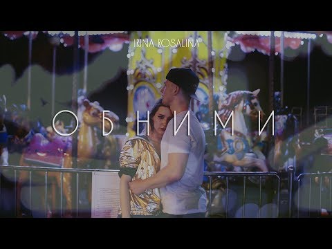 Видео: IRina Rosalina - Обними