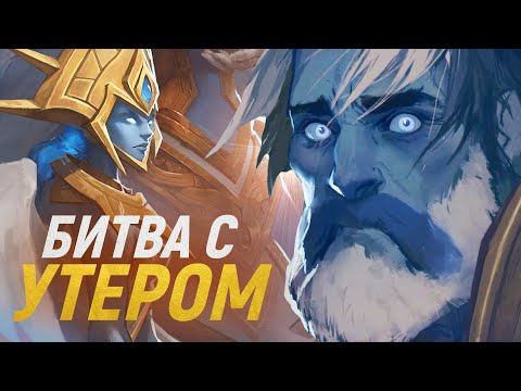 Видео: БОЙ С УТЕРОМ — ЖЕСТКАЯ ВСТРЕЧА! [Wow: Shadowlands]