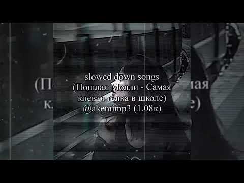 Видео: Пошлая Молли - Самая клевая телка в школе (slowed down).mp4 || by @—акеми [мп3]