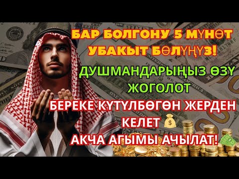 Видео: Керемет дуба! Акча үзгүлтүксүз агып, карыздар жок болуп, бакыттуу өмүр келет!!!