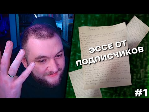 Видео: КУЗЬМА ЧИТАЕТ ЗАЯВКИ И ЭССЕ НА РАЗБАН ОТ ПОДПИСЧИКОВ №1