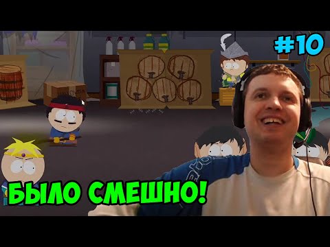 Видео: Папич играет в South Park! Было смешно! 10