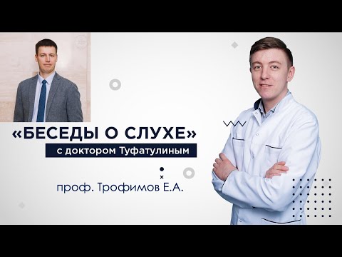 Видео: Аутоиммунная тугоухость - Трофимов Е.А.