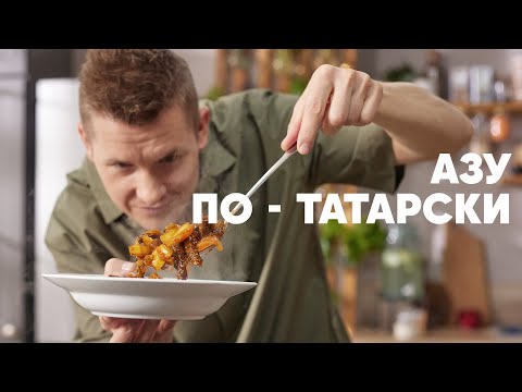 Видео: АЗУ ПО-ТАТАРСКИ - рецепт от шефа Бельковича | ПроСто кухня | YouTube-версия