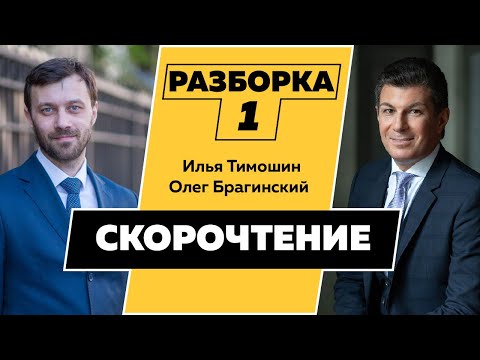 Видео: Разборка 001. Эффективное скорочтение. Илья Тимошин и Олег Брагинский