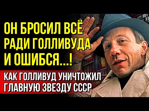 Видео: Савелий Крамаров - ОН ПОКОРИЛ СССР, НО ГОЛЛИВУД СЛОМАЛ ЕГО ЖИЗНЬ! Трагическая история Крамарова