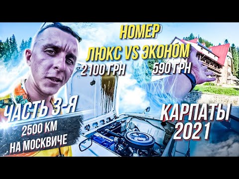 Видео: 2500 КМ НА МОСКВИЧЕ С ЖЕНОЙ, ЭКОНОМ vs ЛЮКС НОМЕРА, КАРПАТЫ 2021, АРТЕМ ПОЛИЩУК