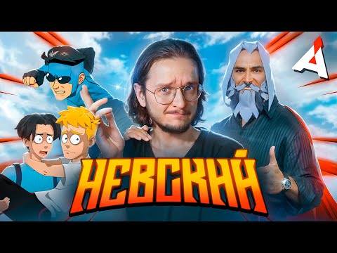 Видео: НЕВСКИЙ 💪 Русы не против аниме