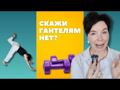 Видео: Как не потерять мышцы после 40 лет без гантелей?