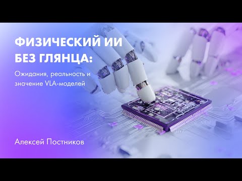 Видео: Физический ИИ без глянца ожидания реальность и значение VLA моделей