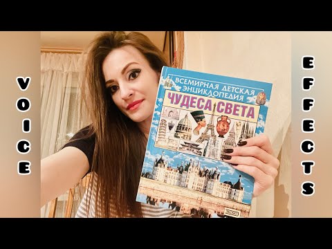 Видео: АСМР🧑‍🏫Обзор энциклопедии. Эффекты голоса. ASMR Encyclopedia review. Voice effects. 