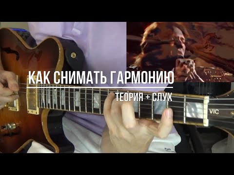 Видео: Как снимать гармонию.
