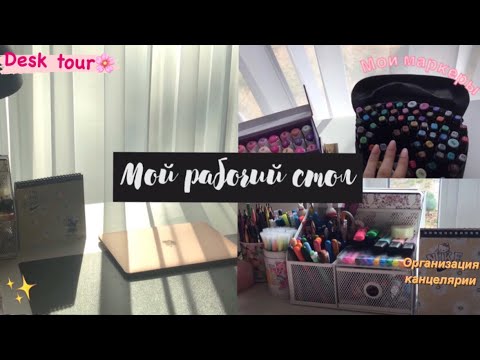 Видео: •МОЙ РАБОЧИЙ СТОЛ💗🦋 || +Организация канцелярии🪴 || Desk tour by This is Anastasiah