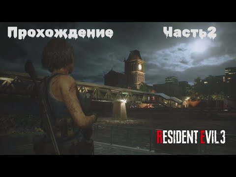 Видео: Resident evil 3 Remake Прохождение Часть 2