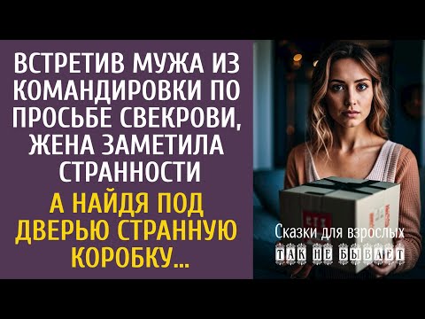 Видео: Встретив мужа из командировки по просьбе свекрови, заметила странности… А найдя под дверью коробку…