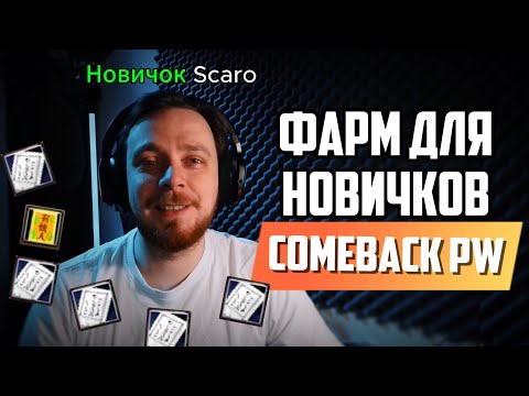 Видео: ► КАК ФАРМИТЬ В НАЧАЛЕ ИГРЫ? COMEBACK PW 1.4.6 ◄ + РОЗЫГРЫШ