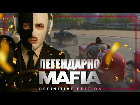 Видео: ЛЕГЕНДАРНЫЕ ГОНКИ! СЛОЖНОСТЬ ТА ЖЕ?! (MAFIA: DEFINITIVE EDITION #3)