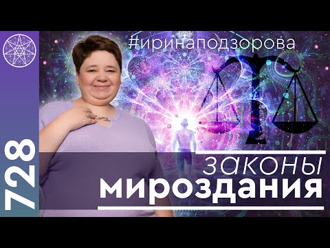 Видео: #728 Законы мироздания вечные истины. Духовность и материализм. Путь к любви. Ложь, мышление, обиды.