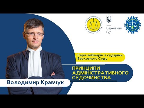 Видео: Принципи адміністративного судочинства | Володимир Кравчук