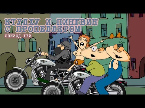 Видео: Масяня. Эпизод 112. Ктулху и пингвин с пропеллером