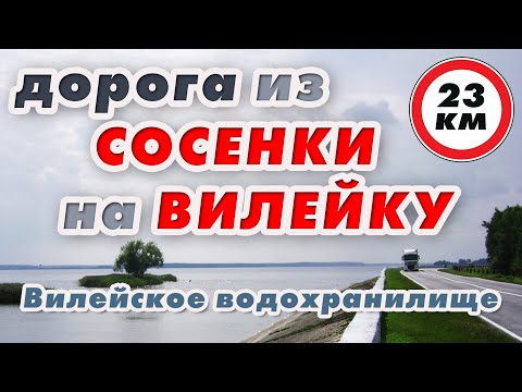 Видео: Дорога СОСЕНКА ВИЛЕЙКА вдоль Вилейского водохранилища.  Рыбалка и Шикарный #вокзал #сосенка #вилейка