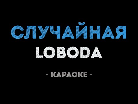 Видео: LOBODA - Случайная (Караоке)