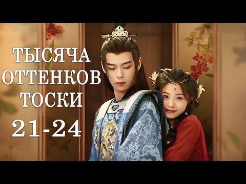 Видео: Тысяча оттенков тоски 21-24 серии (русская озвучка) дорама Eternal Lovesickness