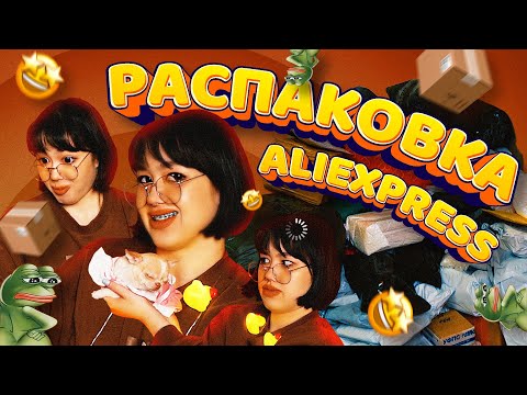 Видео: РАСПАКОВКА ПОКУПОК С ALIEXPRESS ЗА 100 ТЫСЯЧ | ожидание и реальность