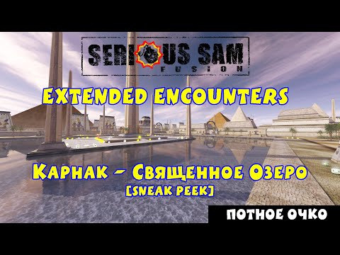 Видео: КАРНАК - СВЯЩЕННОЕ ОЗЕРО [Sneak Peek] | Serious Sam Fusion: Extended Encounters