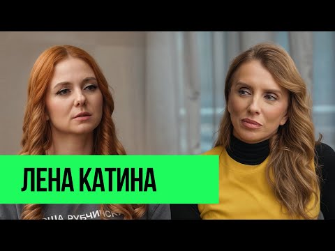 Видео: Лена Катина – воссоединение ТАТУ, отношения с Юлией Волковой и новый брак
