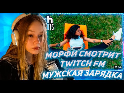 Видео: МОРФИ СМОТРИТ ТВИЧ ФМ Топ Моменты с Twitch | Мужская Зарядка