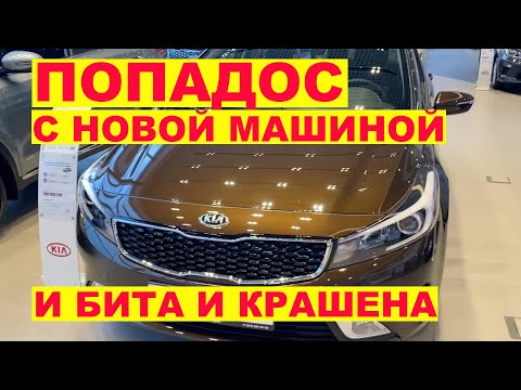 Видео: Попадалово с новой KIA из салона