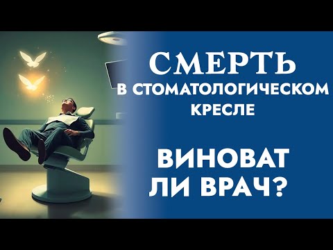 Видео: Смерть в стоматологическом кресле. Виноват ли врач?